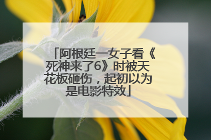 阿根廷一女子看《死神来了6》时被天花板砸伤，起初以为是电影特效