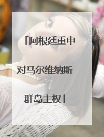 阿根廷重申对马尔维纳斯群岛主权
