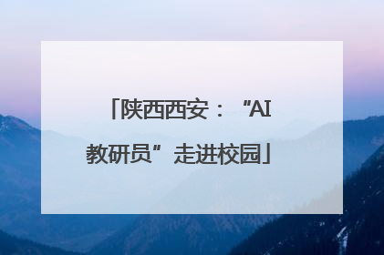 陕西西安：“AI教研员”走进校园