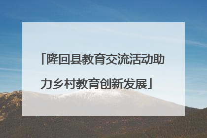 隆回县教育交流活动助力乡村教育创新发展
