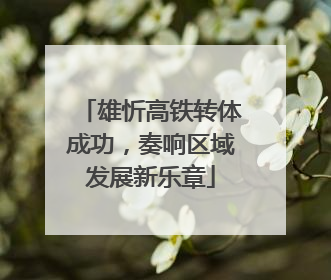 雄忻高铁转体成功，奏响区域发展新乐章