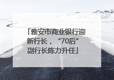 雅安市商业银行迎新行长，“70后”副行长陈力升任