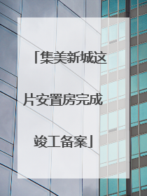 集美新城这片安置房完成竣工备案