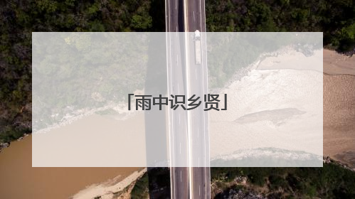 雨中识乡贤