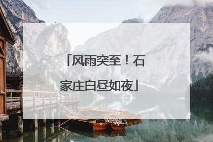 风雨突至！石家庄白昼如夜