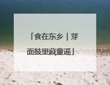 食在东乡｜芽面鼓里藏童谣