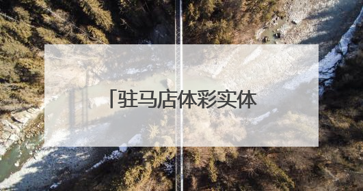 驻马店体彩实体店“六一”慰问福利院特殊儿童