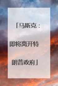 马斯克：即将离开特朗普政府
