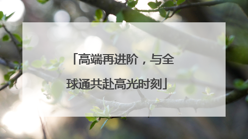 高端再进阶，与全球通共赴高光时刻