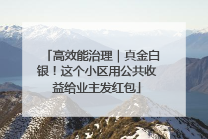 高效能治理｜真金白银！这个小区用公共收益给业主发红包