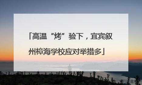 高温“烤”验下，宜宾叙州樟海学校应对举措多