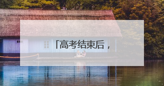 高考结束后，考生们给接送的司机送上鲜花
