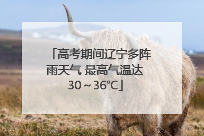 高考期间辽宁多阵雨天气 最高气温达30～36℃