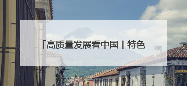高质量发展看中国丨特色教育打开五育融合新模式