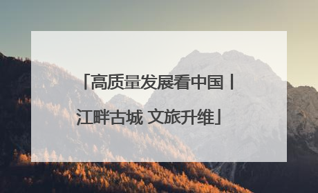 高质量发展看中国丨江畔古城 文旅升维
