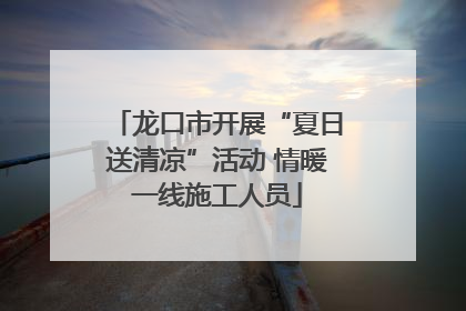 龙口市开展“夏日送清凉”活动 情暖一线施工人员