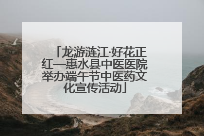 龙游涟江·好花正红—惠水县中医医院举办端午节中医药文化宣传活动