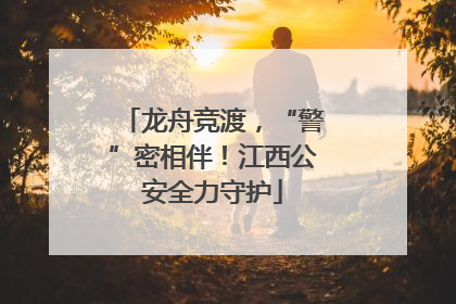 龙舟竞渡，“警”密相伴！江西公安全力守护