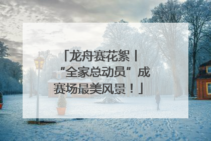 龙舟赛花絮丨 “全家总动员”成赛场最美风景！