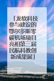 龙软科技参与建设的鄂尔多斯零碳机场项目亮相第三届民航科教创新成果展