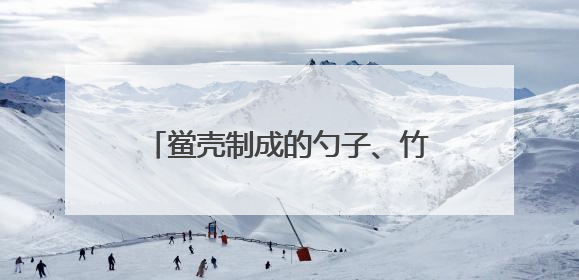 鲎壳制成的勺子、竹编的红漆碗 美食老物件沉淀烟火乡愁