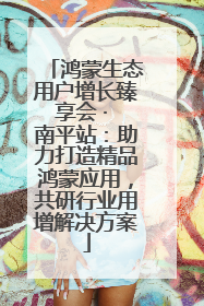 鸿蒙生态用户增长臻享会 · 南平站：助力打造精品鸿蒙应用，共研行业用增解决方案
