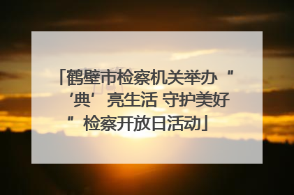 鹤壁市检察机关举办“‘典’亮生活 守护美好”检察开放日活动