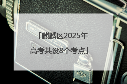 麒麟区2025年高考共设8个考点