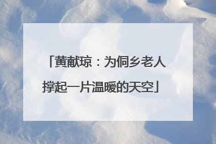 黄献琼：为侗乡老人撑起一片温暖的天空
