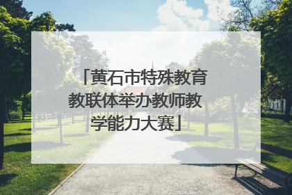黄石市特殊教育教联体举办教师教学能力大赛