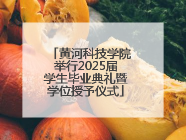 黄河科技学院举行2025届学生毕业典礼暨学位授予仪式