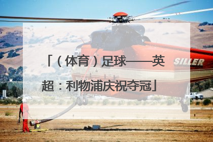 （体育）足球——英超：利物浦庆祝夺冠
