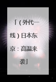 （外代一线）日本东京：高温来袭