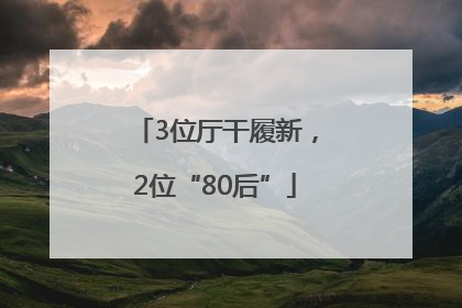 3位厅干履新，2位“80后”