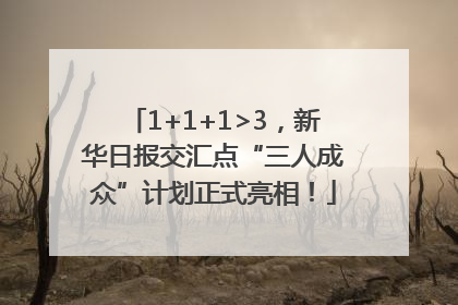 1+1+1>3，新华日报交汇点“三人成众”计划正式亮相！