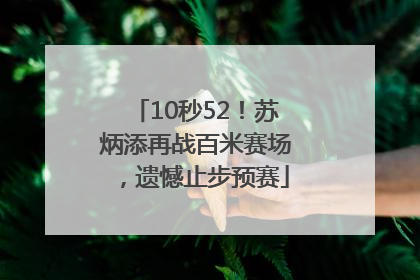 10秒52！苏炳添再战百米赛场，遗憾止步预赛