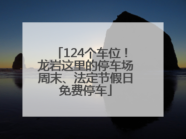 124个车位！龙岩这里的停车场周末、法定节假日免费停车