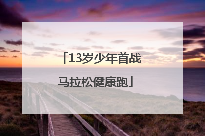 13岁少年首战马拉松健康跑