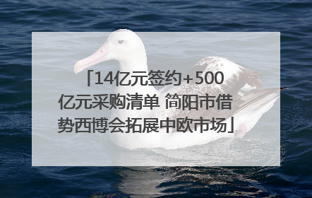 14亿元签约+500亿元采购清单 简阳市借势西博会拓展中欧市场