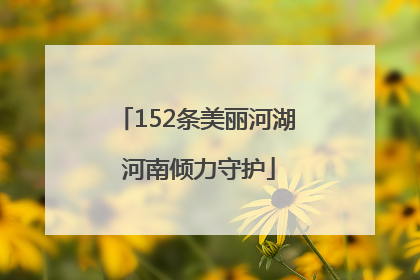 152条美丽河湖 河南倾力守护