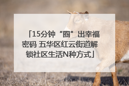 15分钟“圈”出幸福密码 五华区红云街道解锁社区生活N种方式