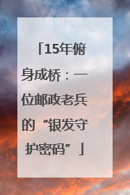 15年俯身成桥：一位邮政老兵的“银发守护密码”