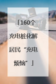 160个充电桩化解居民“充电烦恼”