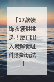17款装饰衣领供挑选！厦门出入境解锁证件照新玩法