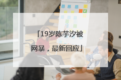 19岁陈芋汐被网暴，最新回应