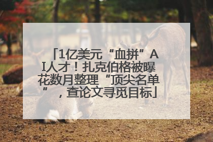 1亿美元“血拼”AI人才！扎克伯格被曝花数月整理“顶尖名单”，查论文寻觅目标