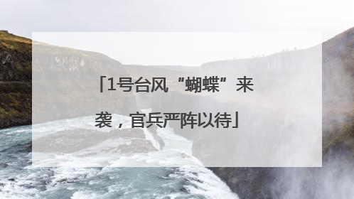 1号台风“蝴蝶”来袭，官兵严阵以待
