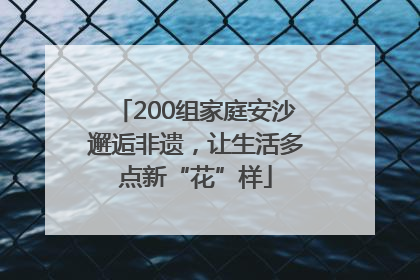 200组家庭安沙邂逅非遗，让生活多点新“花”样