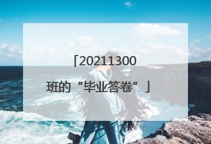 20211300班的“毕业答卷”