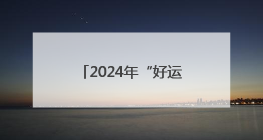 2024年“好运山东”户外运动休闲季产生直接经济效益1.35亿元